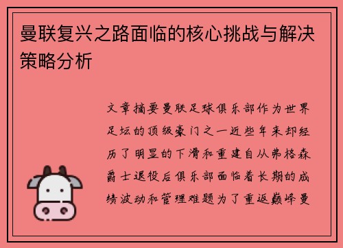 曼联复兴之路面临的核心挑战与解决策略分析