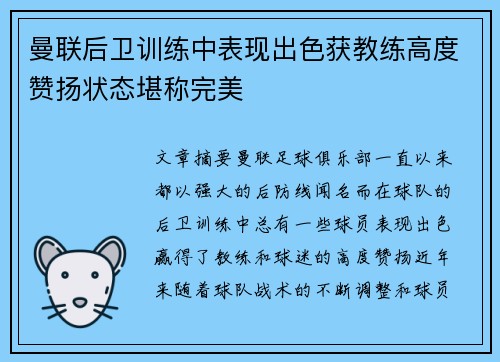 曼联后卫训练中表现出色获教练高度赞扬状态堪称完美