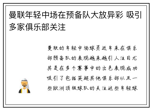 曼联年轻中场在预备队大放异彩 吸引多家俱乐部关注