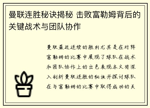 曼联连胜秘诀揭秘 击败富勒姆背后的关键战术与团队协作