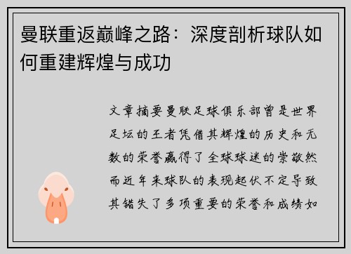 曼联重返巅峰之路：深度剖析球队如何重建辉煌与成功