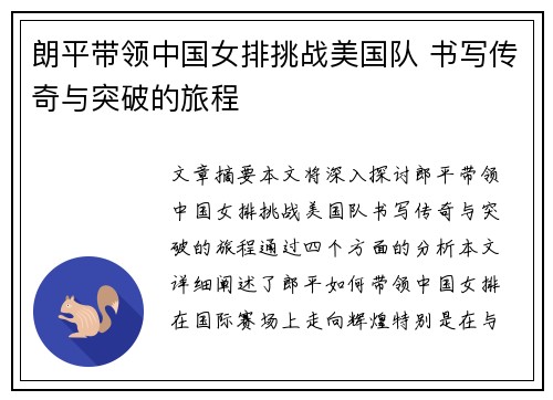 朗平带领中国女排挑战美国队 书写传奇与突破的旅程