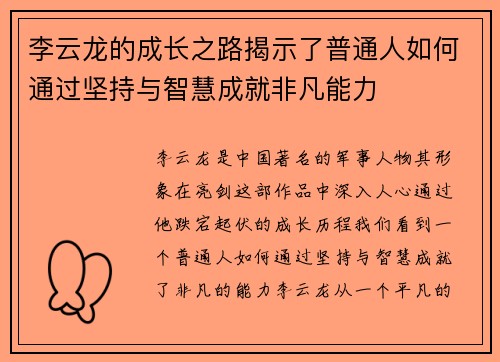 李云龙的成长之路揭示了普通人如何通过坚持与智慧成就非凡能力