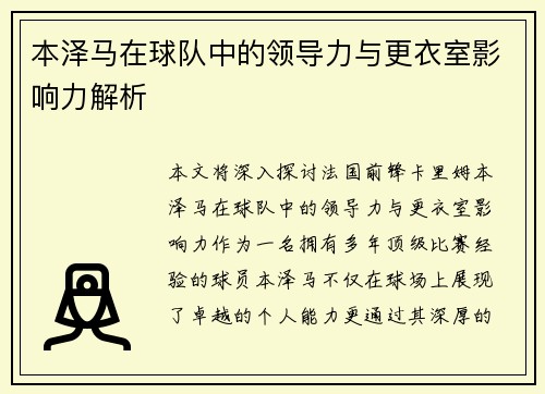 本泽马在球队中的领导力与更衣室影响力解析