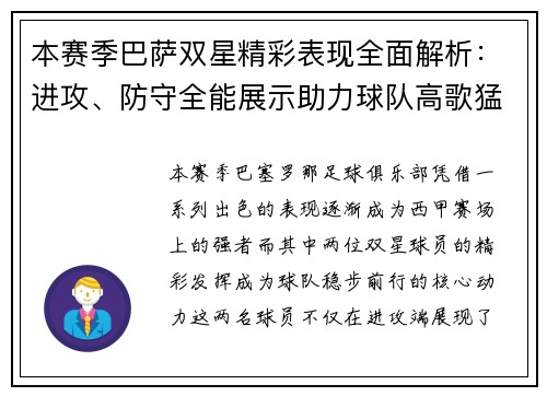 本赛季巴萨双星精彩表现全面解析:进攻、防守全能展示助力球队高歌猛进 本赛季巴萨双星精彩表现全面解析:进攻、防守全能展示助力球队高歌猛进
