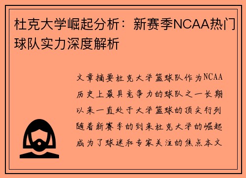 杜克大学崛起分析：新赛季NCAA热门球队实力深度解析