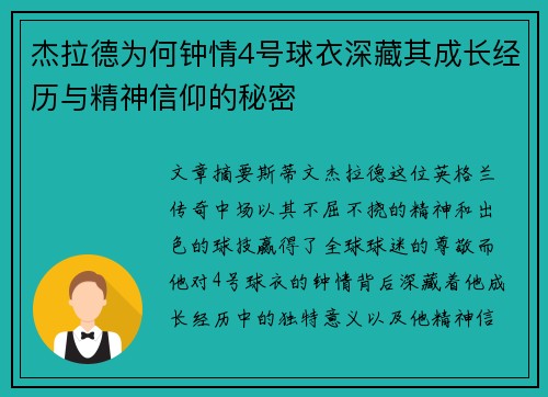 杰拉德为何钟情4号球衣深藏其成长经历与精神信仰的秘密