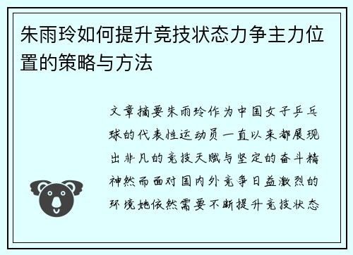 朱雨玲如何提升竞技状态力争主力位置的策略与方法