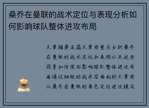 桑乔在曼联的战术定位与表现分析如何影响球队整体进攻布局