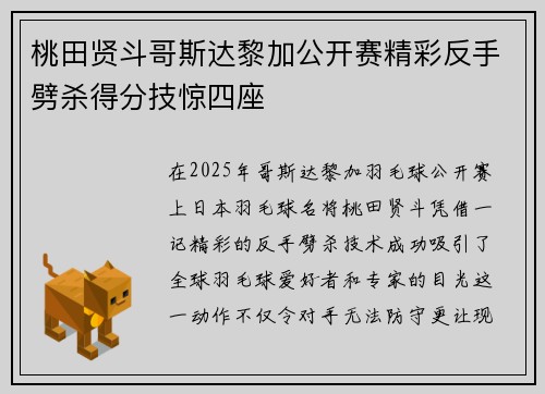 桃田贤斗哥斯达黎加公开赛精彩反手劈杀得分技惊四座