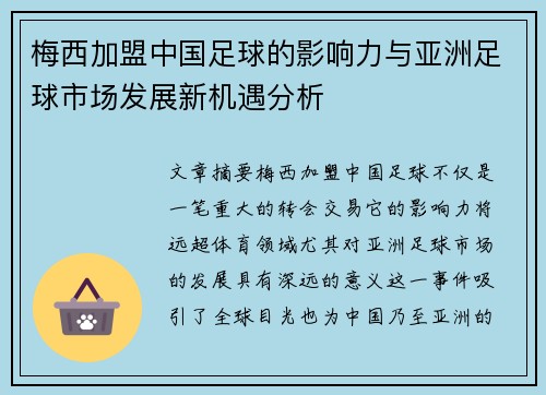 梅西加盟中国足球的影响力与亚洲足球市场发展新机遇分析