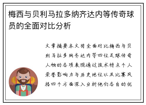 梅西与贝利马拉多纳齐达内等传奇球员的全面对比分析