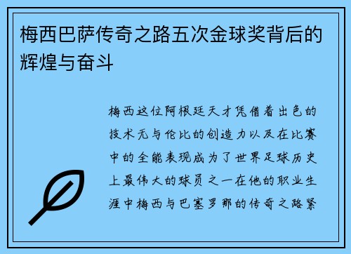 梅西巴萨传奇之路五次金球奖背后的辉煌与奋斗