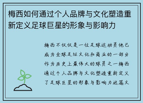 梅西如何通过个人品牌与文化塑造重新定义足球巨星的形象与影响力
