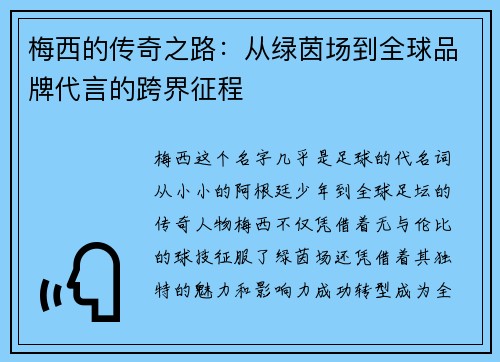 梅西的传奇之路：从绿茵场到全球品牌代言的跨界征程