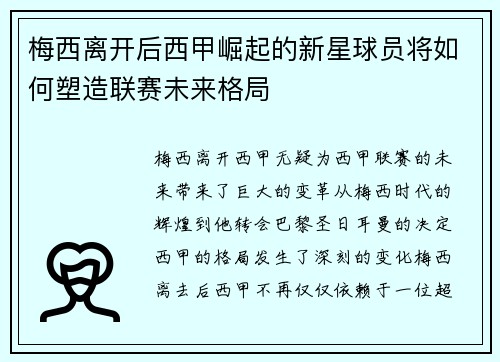梅西离开后西甲崛起的新星球员将如何塑造联赛未来格局 梅西离开后西甲崛起的新星球员将如何塑造联赛未来格局