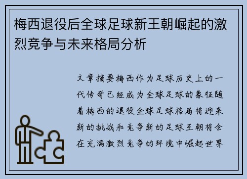 梅西退役后全球足球新王朝崛起的激烈竞争与未来格局分析 梅西退役后全球足球新王朝崛起的激烈竞争与未来格局分析