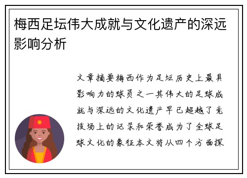 梅西足坛伟大成就与文化遗产的深远影响分析
