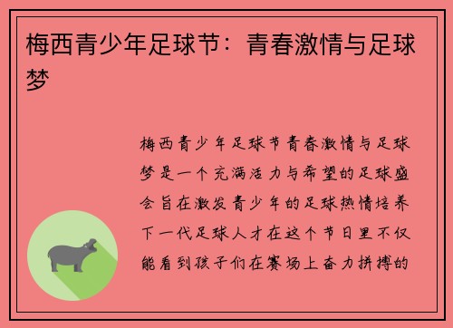 梅西青少年足球节:青春激情与足球梦 梅西青少年足球节:青春激情与足球梦
