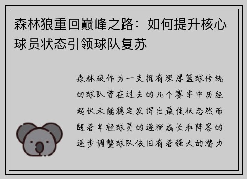 森林狼重回巅峰之路:如何提升核心球员状态引领球队复苏 森林狼重回巅峰之路:如何提升核心球员状态引领球队复苏