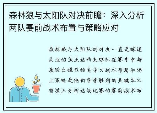森林狼与太阳队对决前瞻:深入分析两队赛前战术布置与策略应对 森林狼与太阳队对决前瞻:深入分析两队赛前战术布置与策略应对