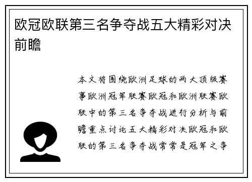 欧冠欧联第三名争夺战五大精彩对决前瞻