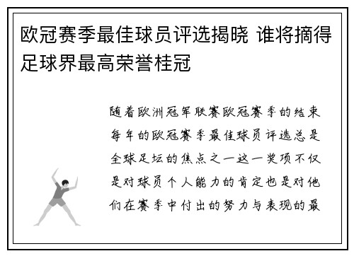 欧冠赛季最佳球员评选揭晓 谁将摘得足球界最高荣誉桂冠