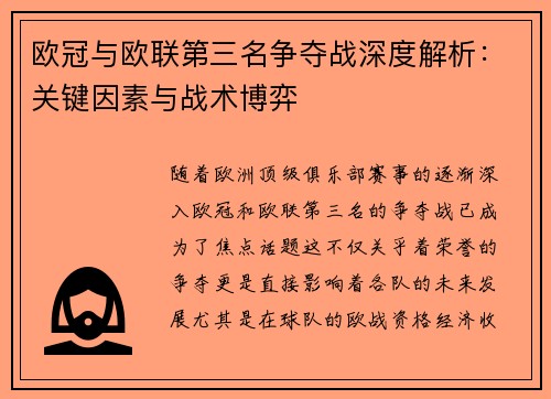 欧冠与欧联第三名争夺战深度解析：关键因素与战术博弈