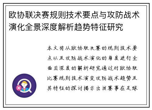 欧协联决赛规则技术要点与攻防战术演化全景深度解析趋势特征研究