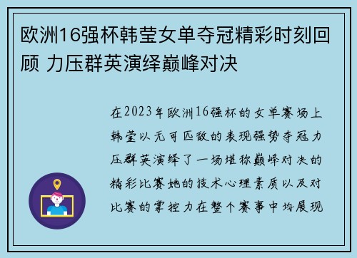 欧洲16强杯韩莹女单夺冠精彩时刻回顾 力压群英演绎巅峰对决