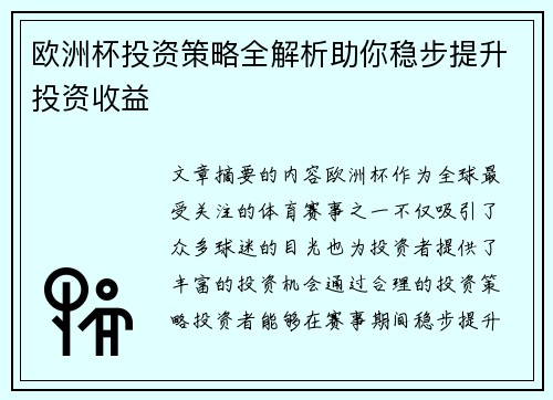 欧洲杯投资策略全解析助你稳步提升投资收益