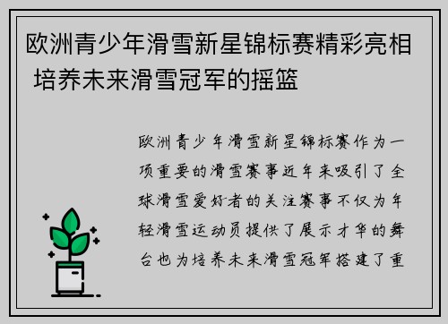 欧洲青少年滑雪新星锦标赛精彩亮相 培养未来滑雪冠军的摇篮