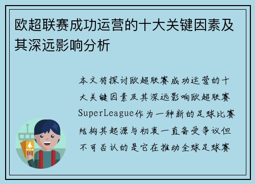 欧超联赛成功运营的十大关键因素及其深远影响分析