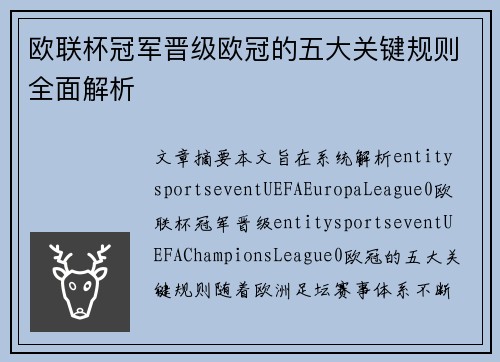 欧联杯冠军晋级欧冠的五大关键规则全面解析