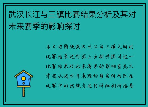 武汉长江与三镇比赛结果分析及其对未来赛季的影响探讨 武汉长江与三镇比赛结果分析及其对未来赛季的影响探讨