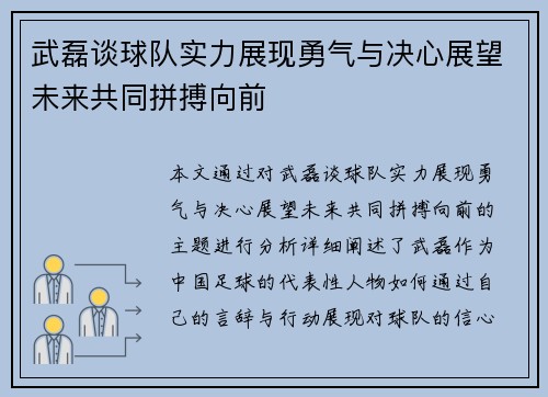 武磊谈球队实力展现勇气与决心展望未来共同拼搏向前