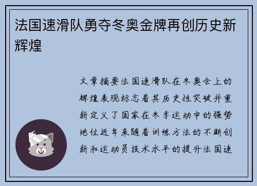 法国速滑队勇夺冬奥金牌再创历史新辉煌 法国速滑队勇夺冬奥金牌再创历史新辉煌