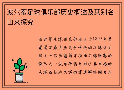 波尔蒂足球俱乐部历史概述及其别名由来探究 波尔蒂足球俱乐部历史概述及其别名由来探究