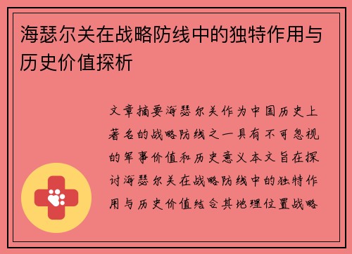 海瑟尔关在战略防线中的独特作用与历史价值探析