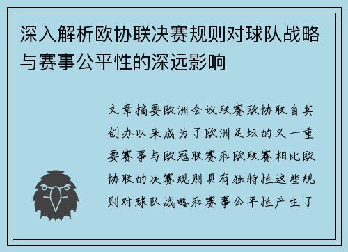 深入解析欧协联决赛规则对球队战略与赛事公平性的深远影响