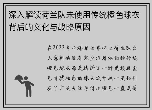 深入解读荷兰队未使用传统橙色球衣背后的文化与战略原因