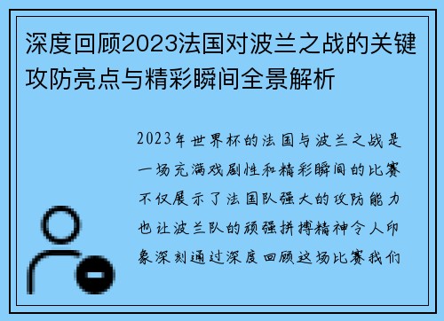 深度回顾2023法国对波兰之战的关键攻防亮点与精彩瞬间全景解析