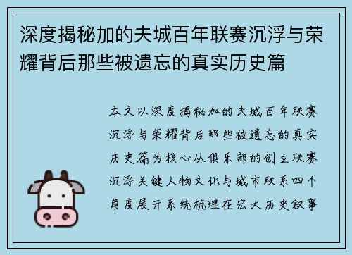 深度揭秘加的夫城百年联赛沉浮与荣耀背后那些被遗忘的真实历史篇