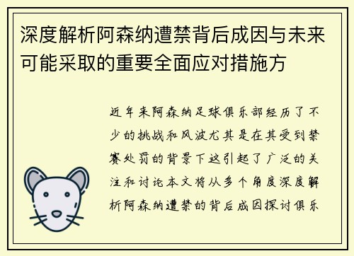 深度解析阿森纳遭禁背后成因与未来可能采取的重要全面应对措施方