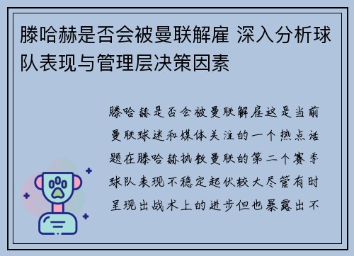 滕哈赫是否会被曼联解雇 深入分析球队表现与管理层决策因素