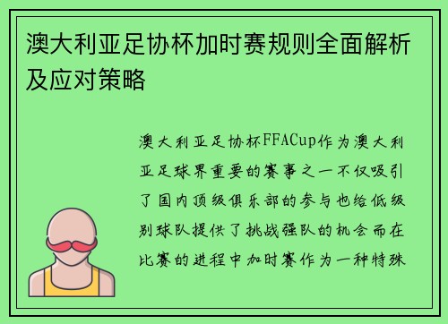 澳大利亚足协杯加时赛规则全面解析及应对策略