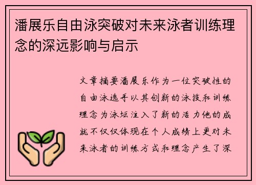 潘展乐自由泳突破对未来泳者训练理念的深远影响与启示