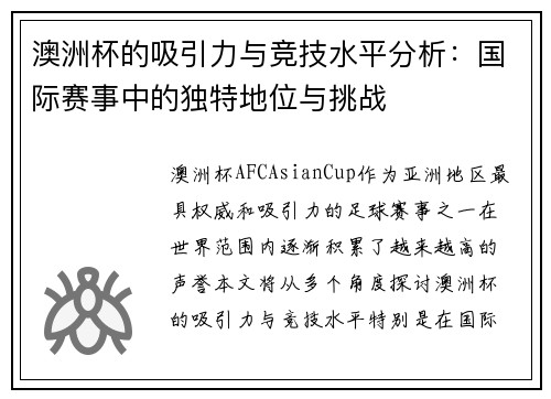 澳洲杯的吸引力与竞技水平分析：国际赛事中的独特地位与挑战