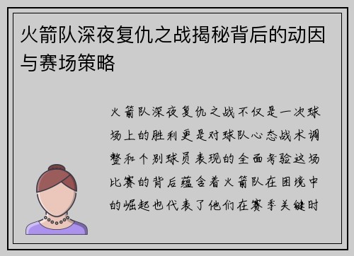 火箭队深夜复仇之战揭秘背后的动因与赛场策略