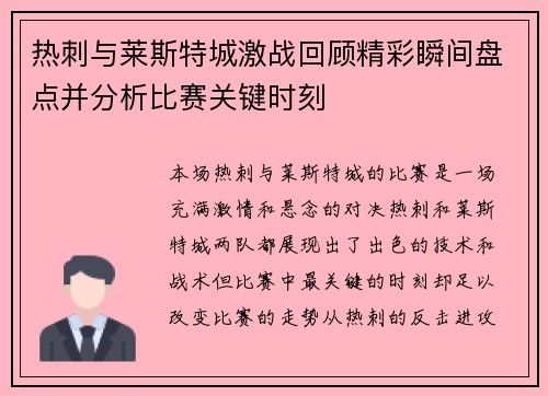 热刺与莱斯特城激战回顾精彩瞬间盘点并分析比赛关键时刻